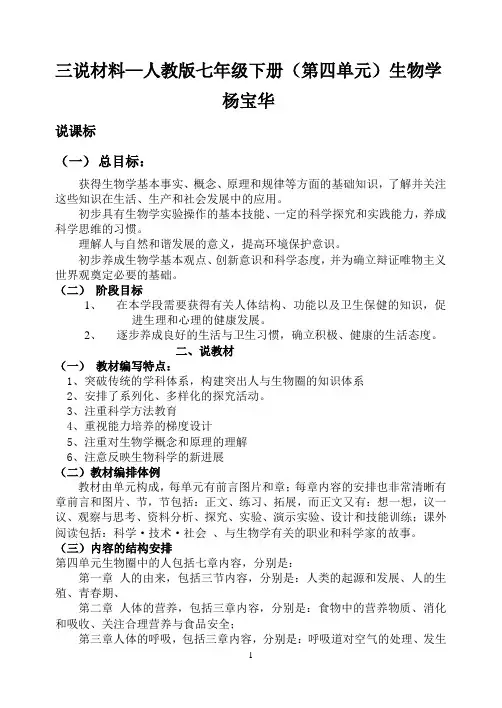 杨宝华+人教版七年级生物下册说教材
