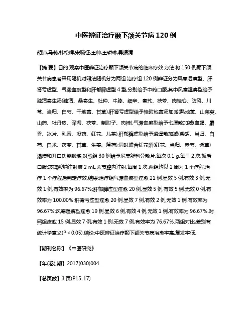 中医辨证治疗颞下颌关节病120例