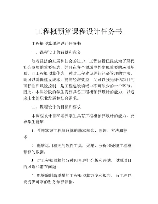 工程概预算课程设计任务书