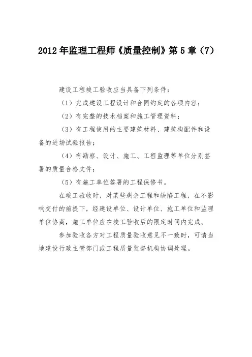 2012年监理工程师《质量控制》第5章(7)