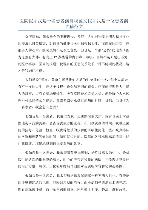 医院假如我是一名患者演讲稿范文假如我是一位患者演讲稿范文