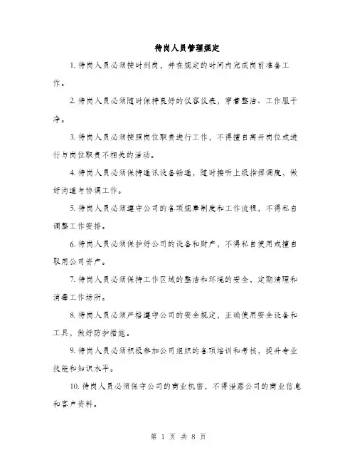 待岗人员管理规定