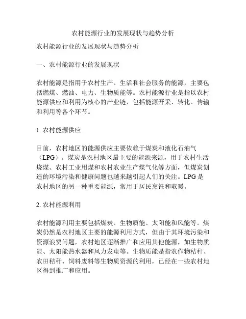 农村能源行业的发展现状与趋势分析