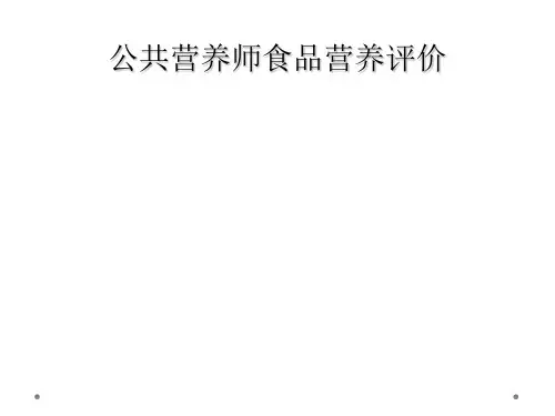 公共营养师食品营养评价