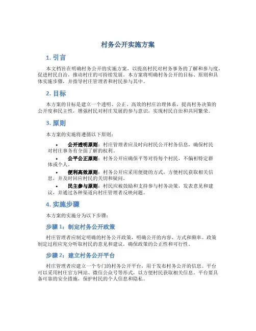 村务公开实施方案
