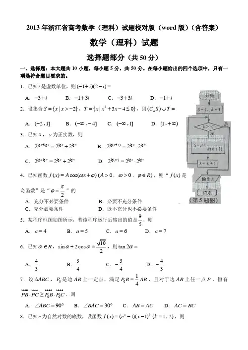 2013年浙江省高考数学(理科)试题精校版(word版)(含答案)
