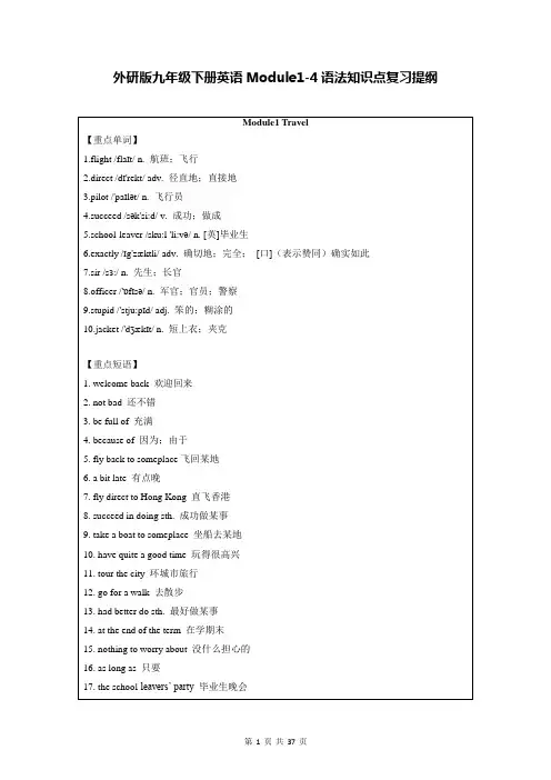 外研版九年级下册英语Module1-4语法知识点复习提纲(含练习题及答案)