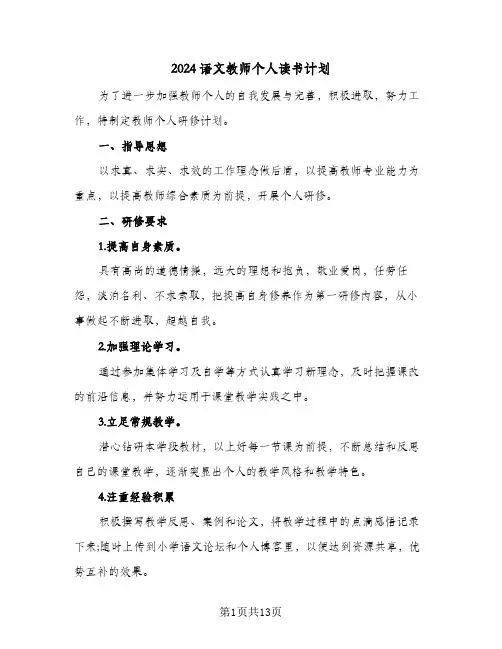 2024语文教师个人读书计划（三篇）