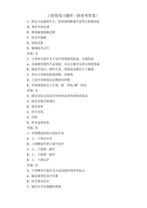 口腔修复习题库附参考答案