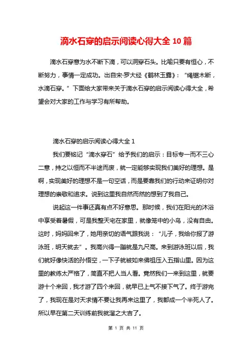 滴水石穿的启示阅读心得大全10篇