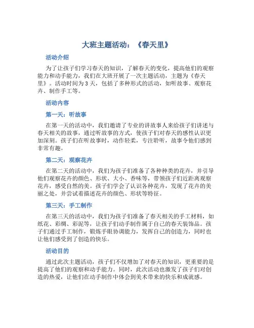 大班主题活动：《春天里》