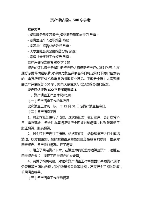 资产评估报告参考600字5篇