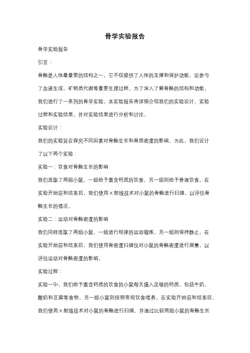 骨学实验报告
