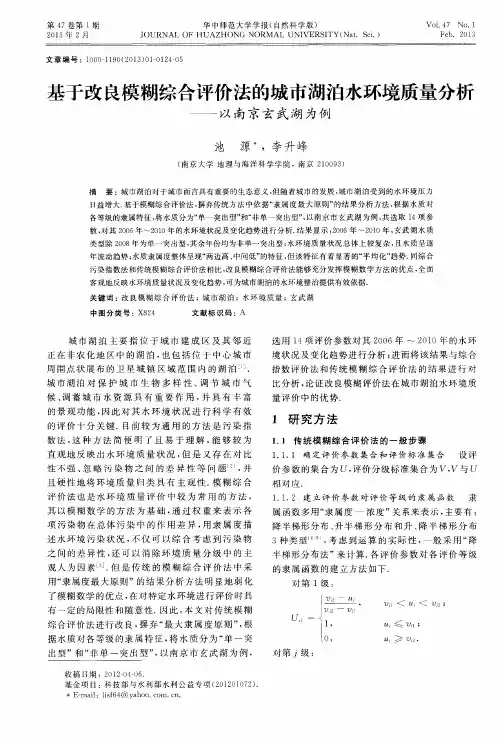 基于改良模糊综合评价法的城市湖泊水环境质量分析——以南京玄武湖为例