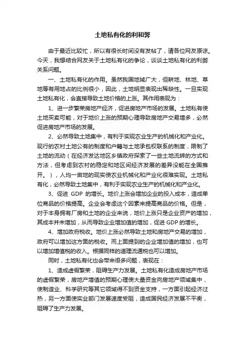 土地私有化的利和弊