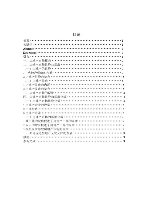 房地产市场供给与需求分析