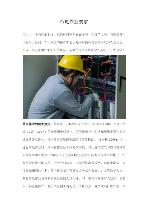 带电作业要求
