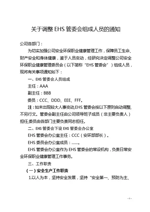调整EHS管委会通知