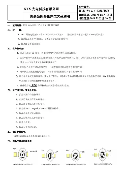 A固晶站固晶量产工艺规格书