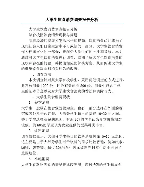 大学生饮食消费调查报告分析