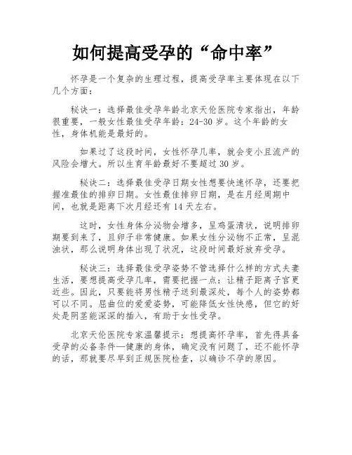 如何提高受孕的“命中率”