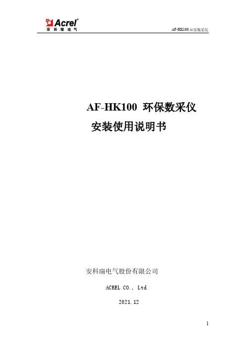 AF-HK100 环保数采仪 安装使用说明书