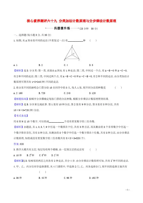 2021年高考理科数学一轮复习阶段测试六十九分类加法计数原理与分步乘法计数原理