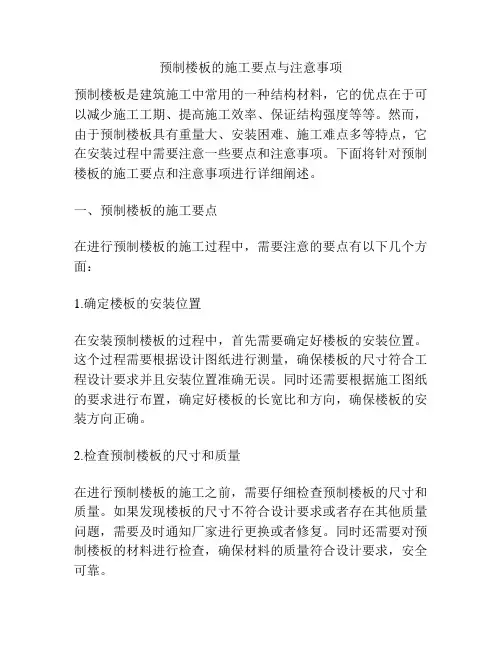 预制楼板的施工要点与注意事项