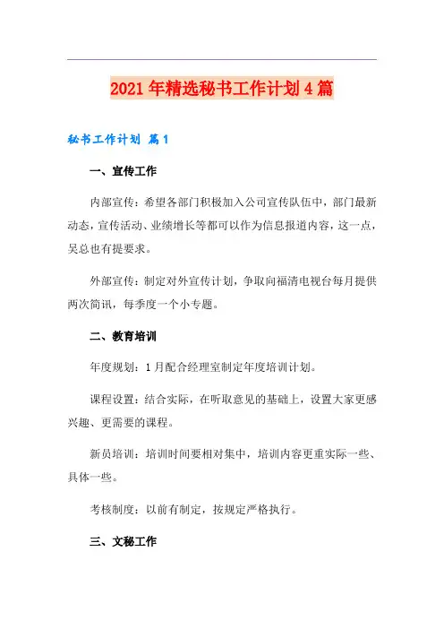 2021年精选秘书工作计划4篇