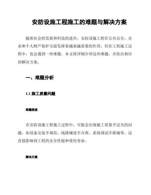 安防设施工程施工的难题与解决方案