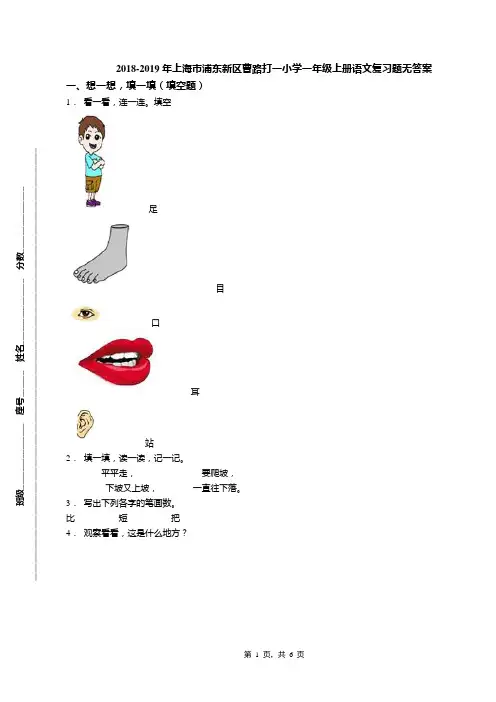 2018-2019年上海市浦东新区曹路打一小学一年级上册语文复习题无答案