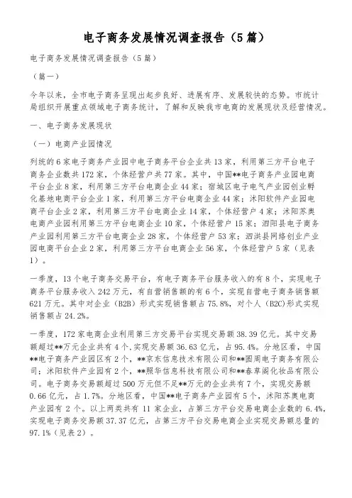 电子商务发展情况调查报告(5篇)