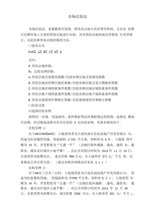 市场比较法