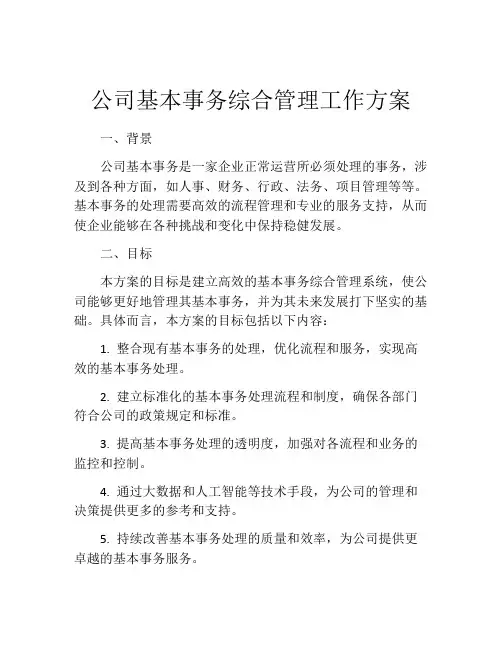 公司基本事务综合管理工作方案