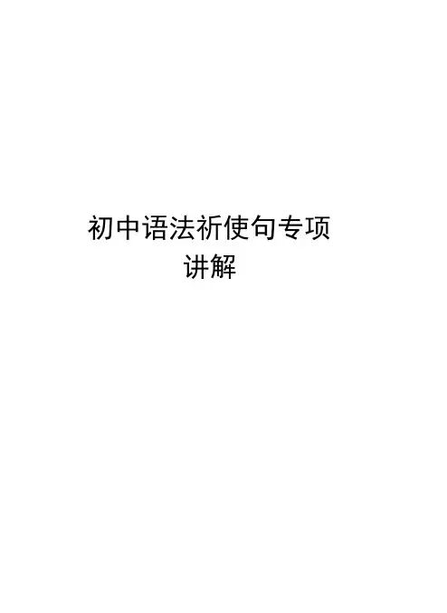 初中语法祈使句专项讲解知识讲解
