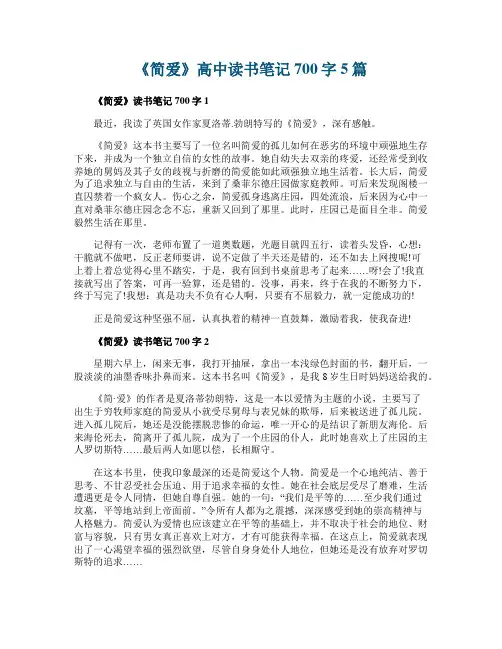 《简爱》高中读书笔记700字5篇