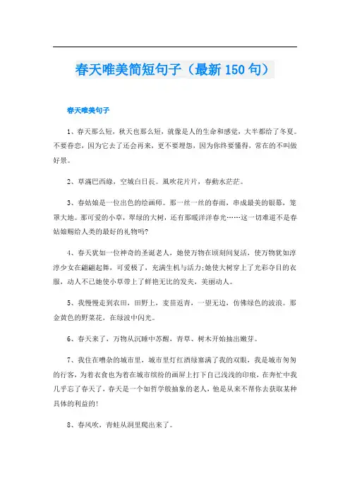 春天唯美简短句子(最新150句)