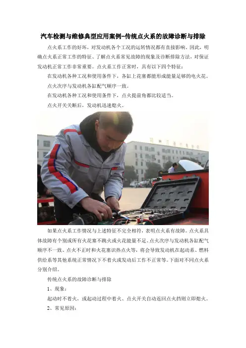 汽车检测与维修典型应用案例-传统点火系的故障诊断与排除