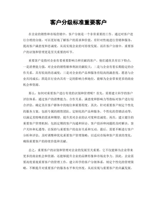 客户分级标准重要客户