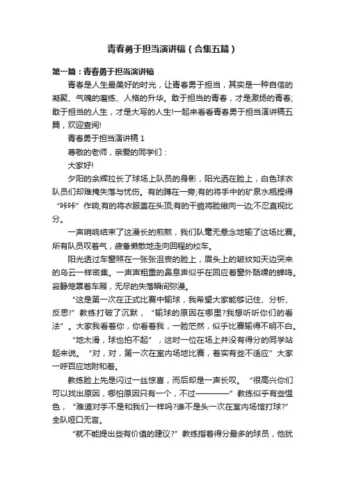 青春勇于担当演讲稿（合集五篇）