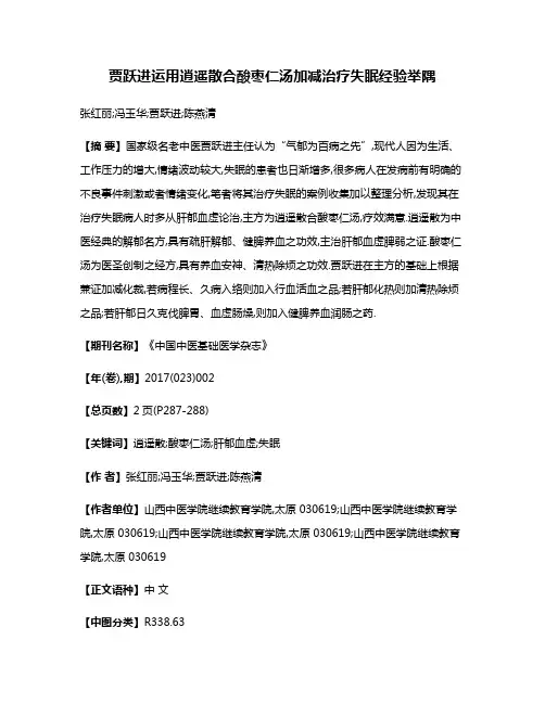 贾跃进运用逍遥散合酸枣仁汤加减治疗失眠经验举隅