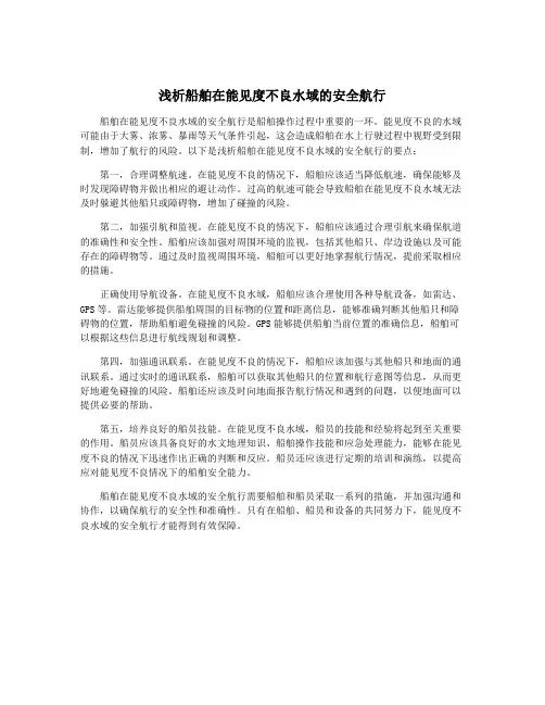 浅析船舶在能见度不良水域的安全航行