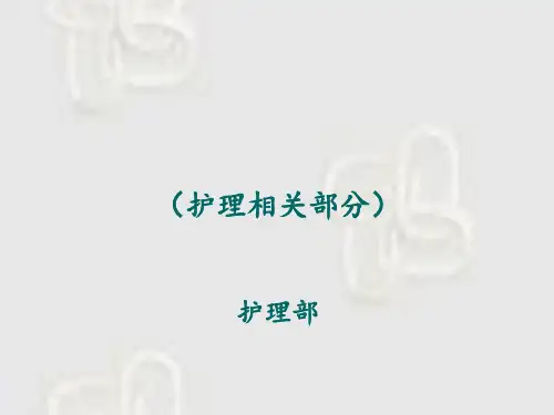 三级甲等中医医院评审标准解读护理部分 ppt课件