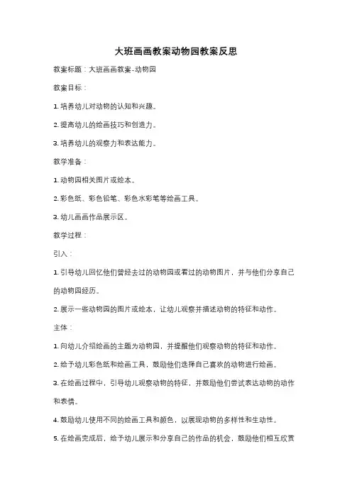 大班画画教案动物园教案反思