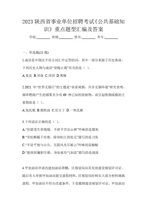 2023陕西省事业单位招聘考试《公共基础知识》重点题型汇编及答案