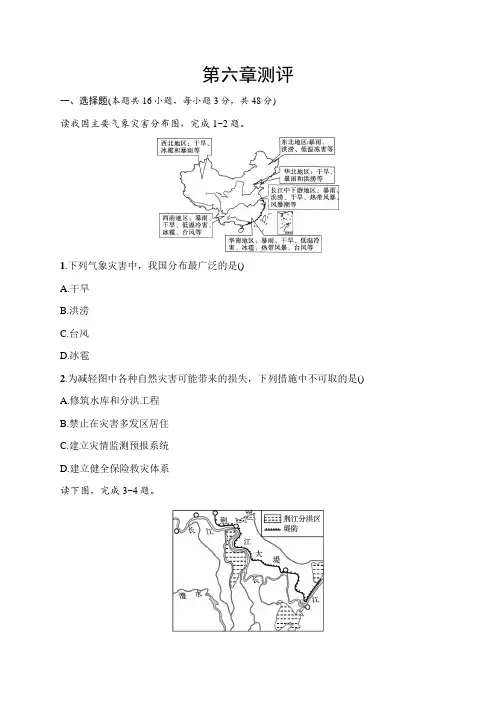 高中地理人教版2019必修1习题答案第6章自然灾害第六章测评