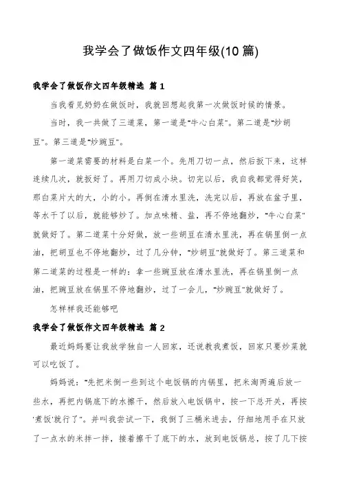 我学会了做饭作文四年级(10篇)