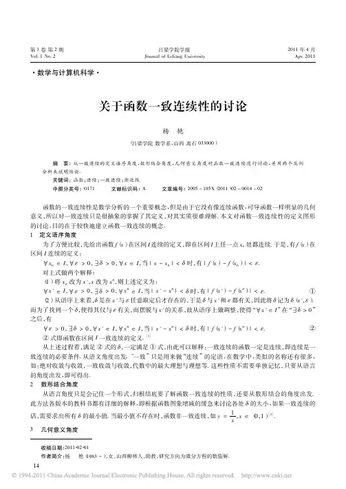 关于函数一致连续性的讨论