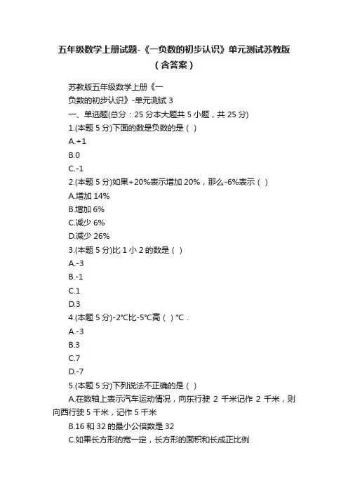五年级数学上册试题-《一负数的初步认识》单元测试苏教版（含答案）