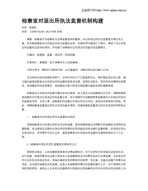 检察室对派出所执法监督机制构建